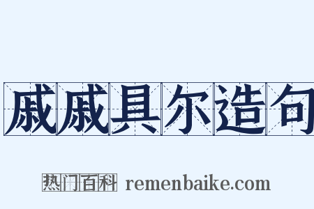 戚戚具尔造句是什么意思的图片